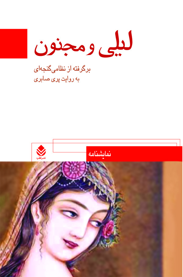  کتاب لیلی و مجنون