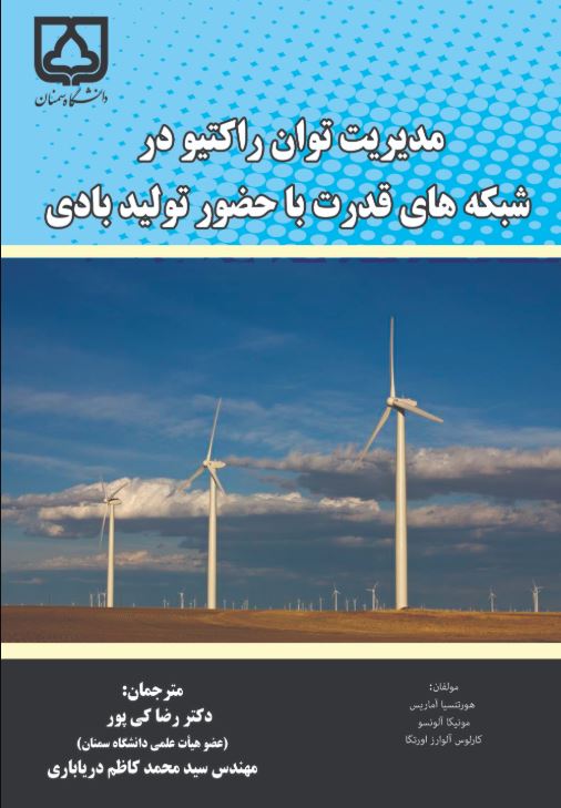  کتاب مدیریت توان راکتیو در شبکه‌های قدرت با حضور تولید بادی