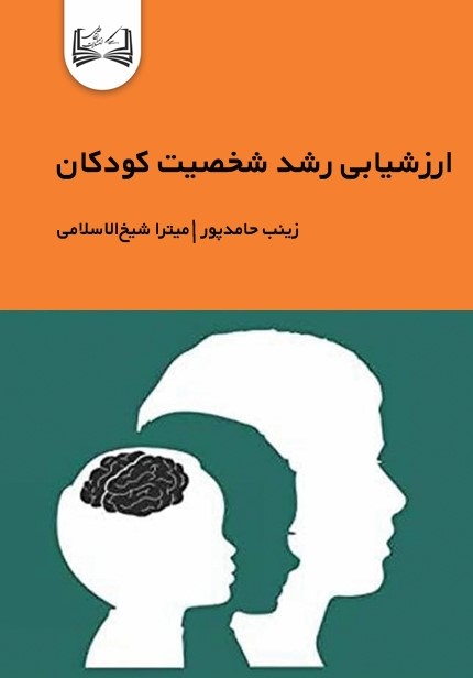  کتاب ارزشیابی رشد شخصیت کودکان
