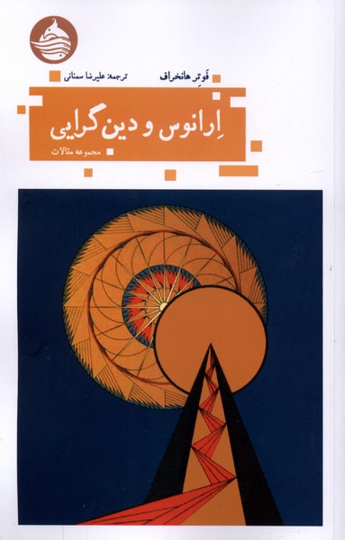  کتاب ارانوس و دین گرایی