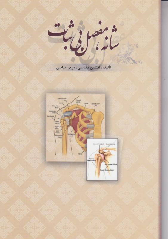  کتاب شانه مفصل بی‌ثبات