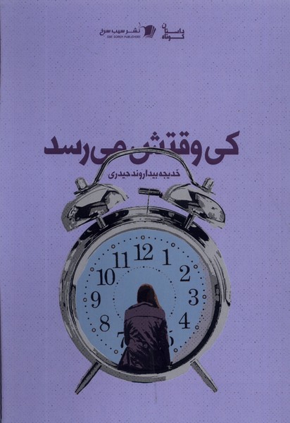  کتاب کی وقتش می رسد