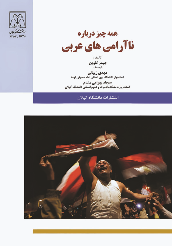  کتاب همه چیز درباره ناآرامی‌های عربی