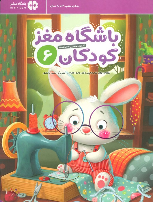  کتاب باشگاه مغز کودکان 6