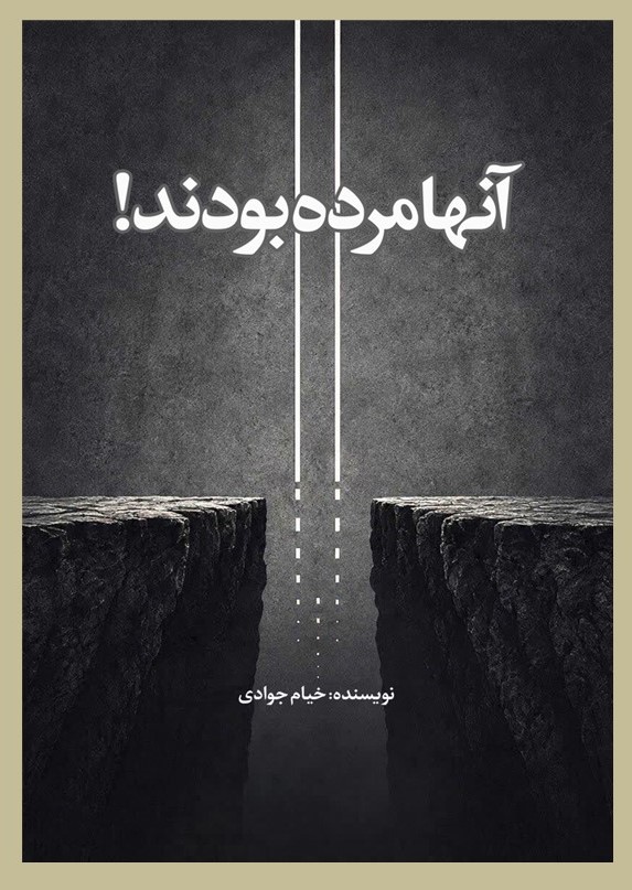  کتاب آنها مرده بودند