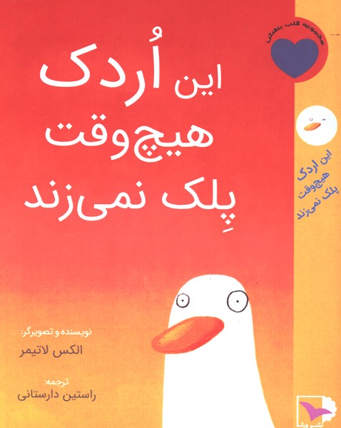  کتاب این اردک هیچ وقت پلک نمی‌زند