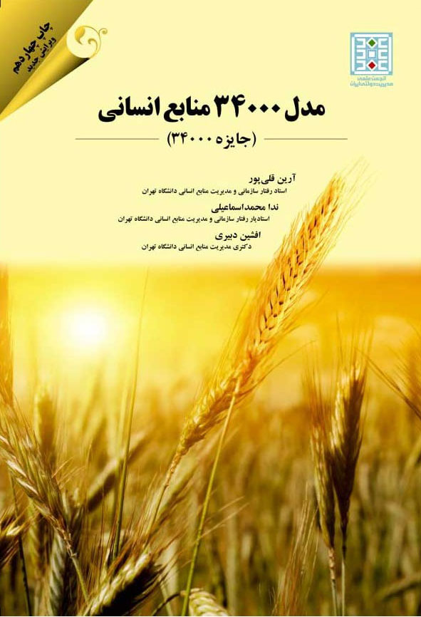  کتاب مدل 34000 منابع انسانی