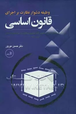  کتاب وظیفه دشوار نظارت بر اجرای قانون اساسی