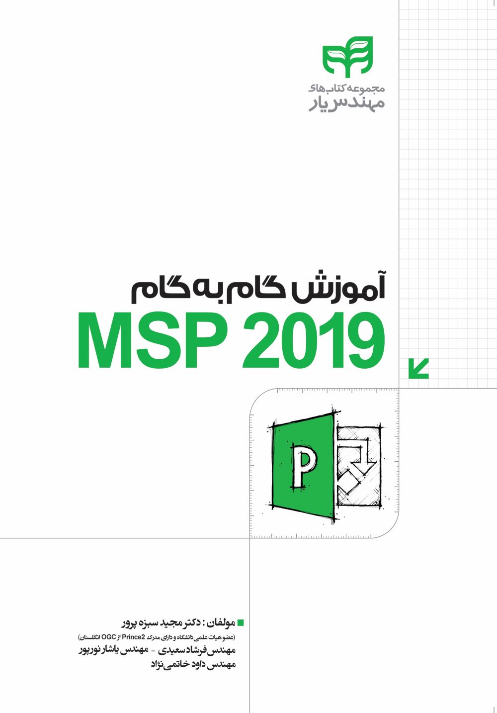  خريد کتاب  آموزش گام به گام MSP 2019