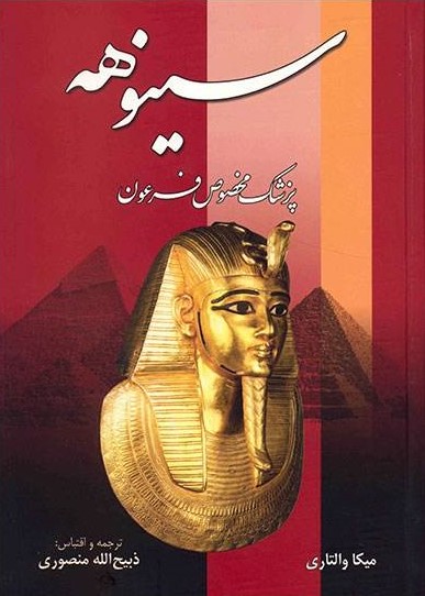 کتاب سینوهه پزشک مخصوص فرعون (دو جلدی)