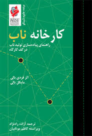  کتاب کارخانه ناب