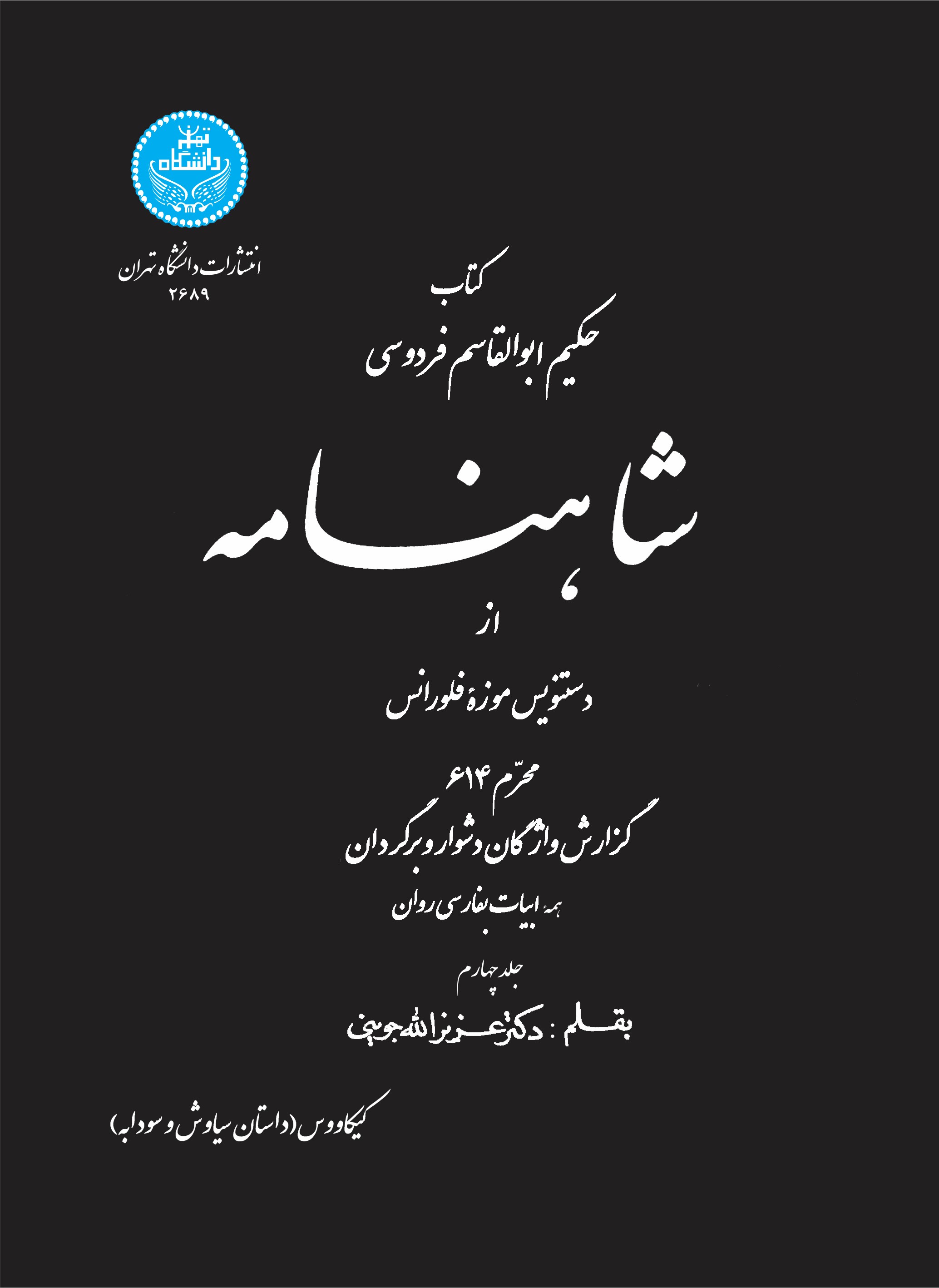  کتاب شاهنامه از دستنویس موزه فلورانس (جلد هشتم)