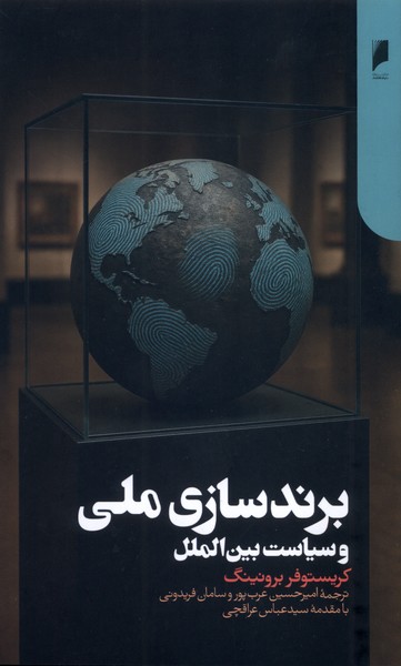 کتاب برندسازی ملی و سیاست بین‌الملل