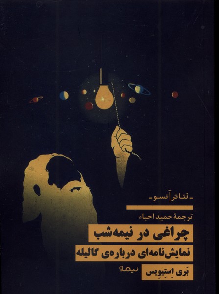 کتاب چراغی در نیمه شب