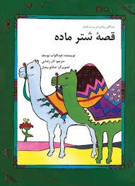  کتاب قصه شتر ماده
