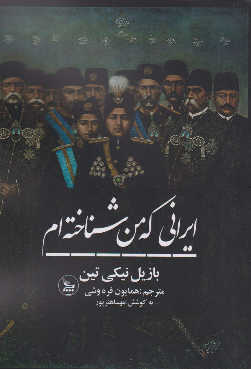 کتاب ایرانی که من شناخته ام