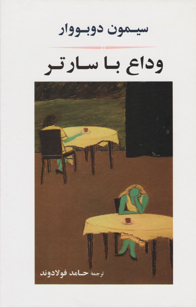کتاب وداع با سارتر