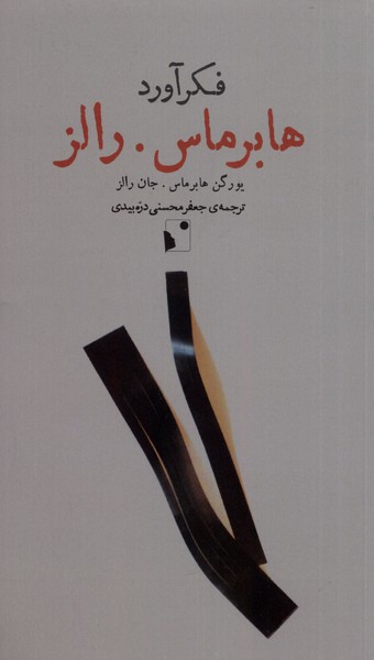  کتاب فکرآورد: هابرماس- رالز