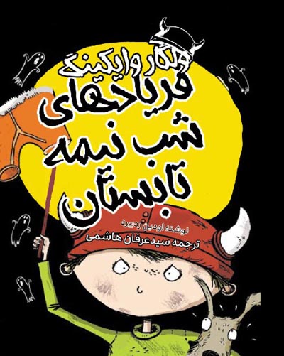  کتاب ولگار وایکینگ و فریادهای شب‌ نیمه تابستان