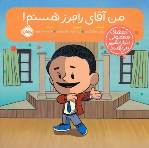 کتاب من آقای راجرز هستم!