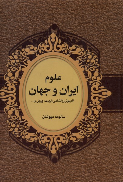 کتاب علوم ایران و جهان