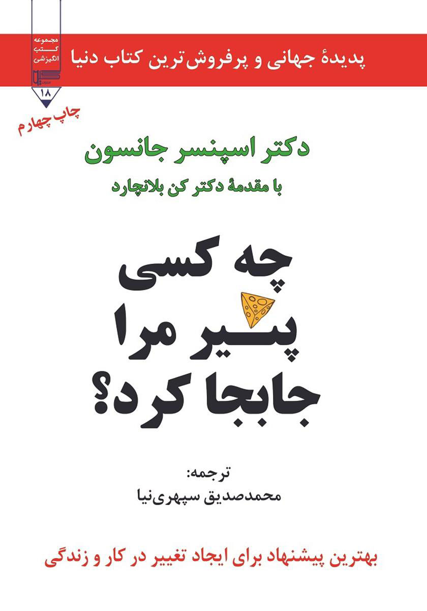 کتاب چه کسی پنیر مرا جابجا کرد