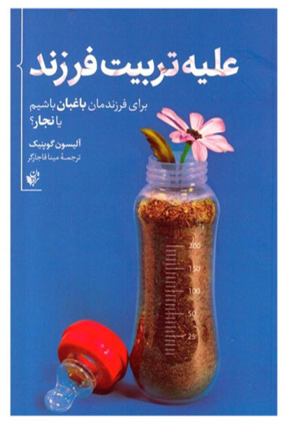 کتاب علیه تربیت فرزند