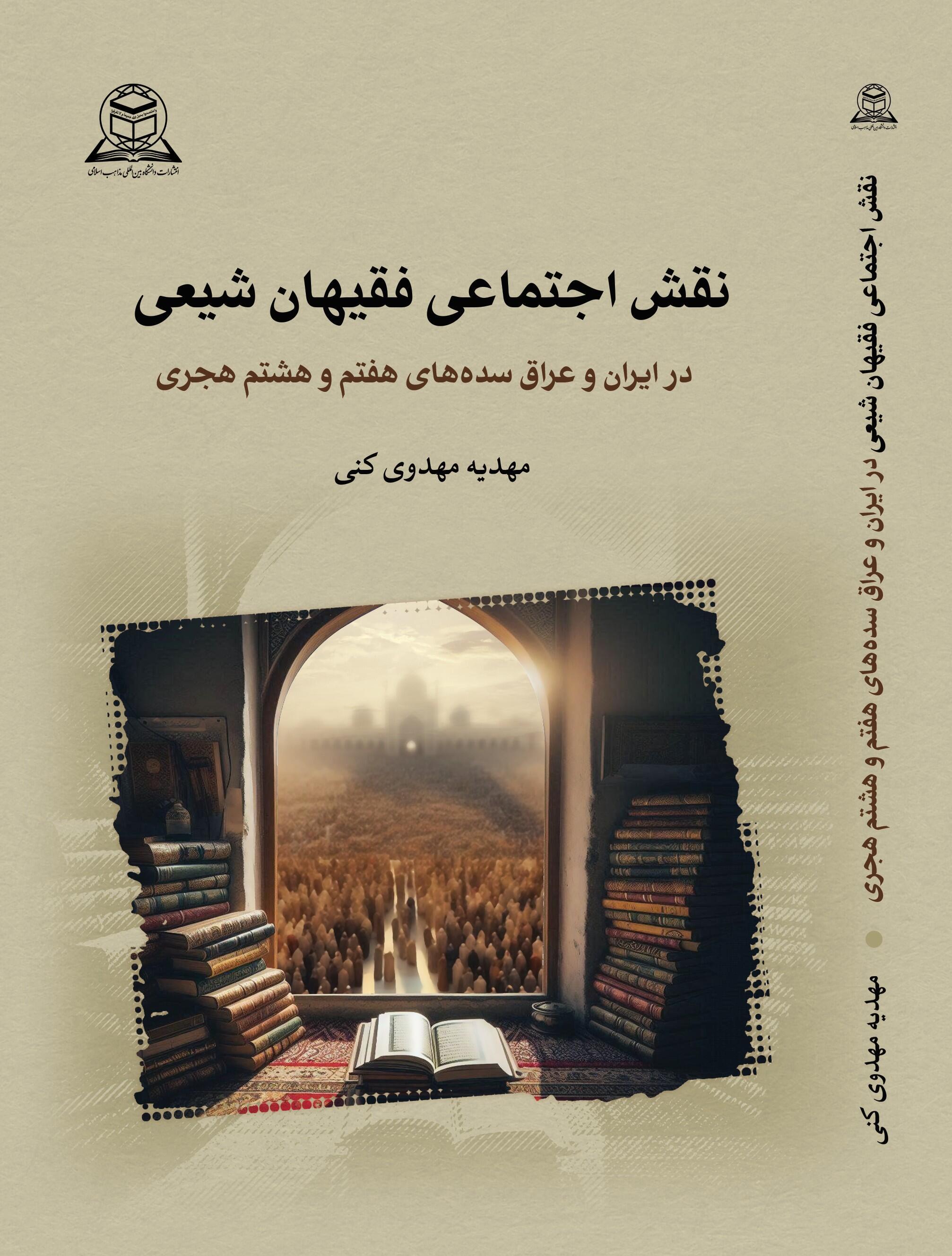  کتاب نقش اجتماعی فقیهان شیعی