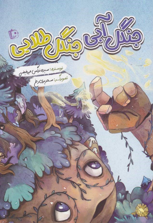  کتاب جنگل آبی جنگ طلایی