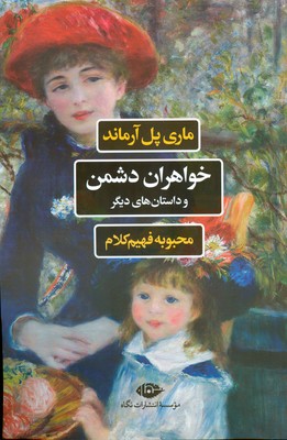 کتاب خوهران دشمن و داستان های دیگر