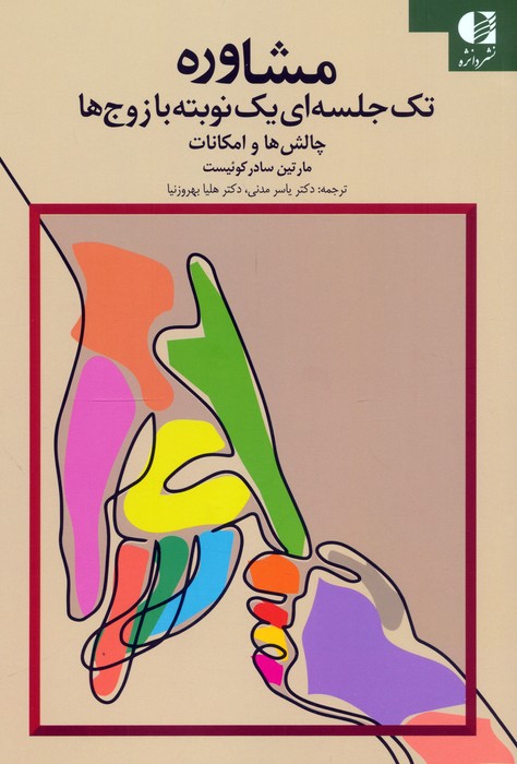  کتاب مشاوره تک جلسه‌ای یک نوبته با زوج‌ها