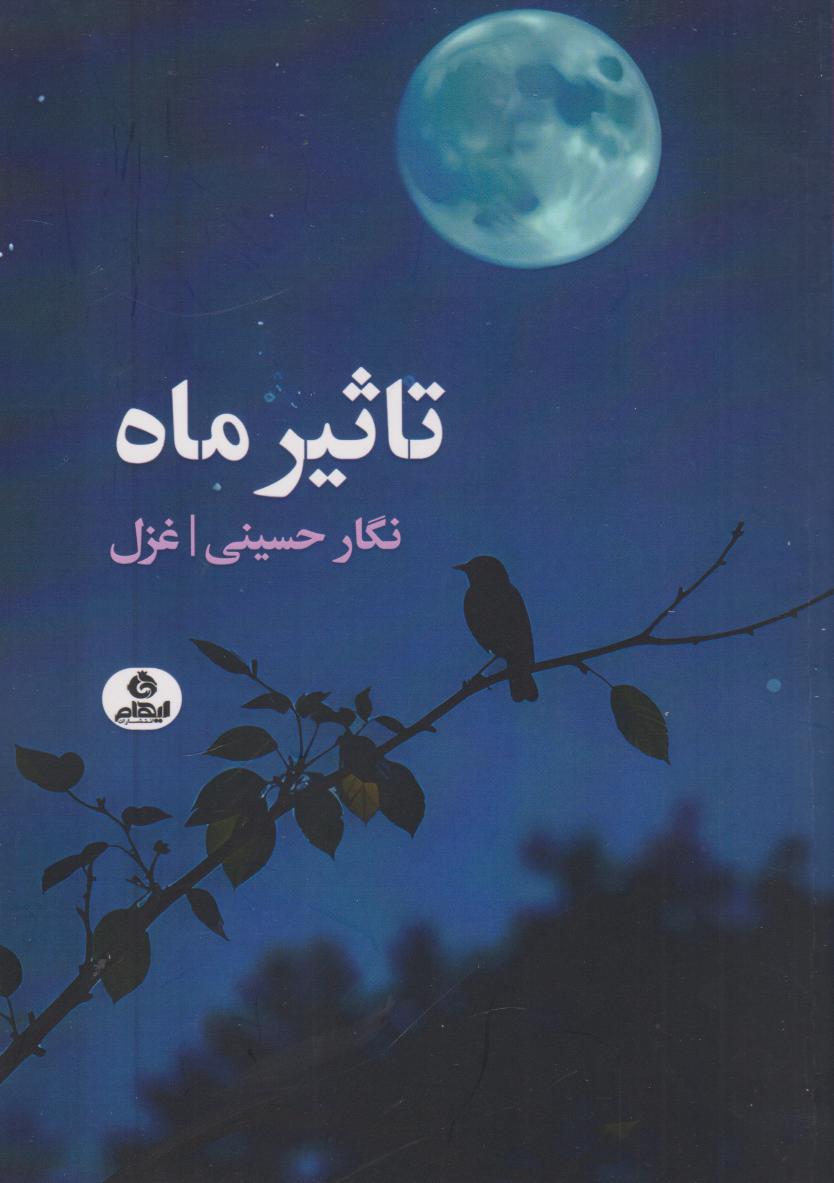  کتاب تاثیر ماه
