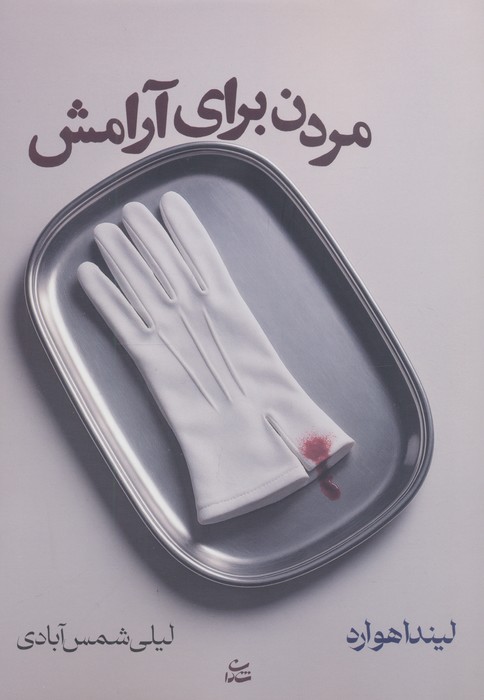  کتاب مردن برای آرامش