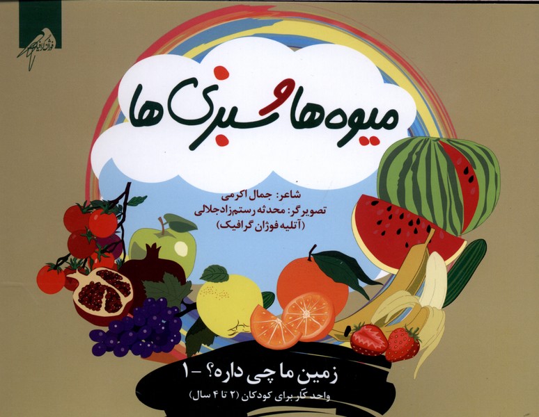  کتاب میوه‌ها و سبزی ها