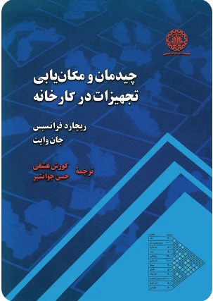  کتاب چیدمان و مکان‌ یابی تجهیزات در کارخانه