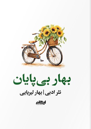  کتاب بهار بی‌پایان