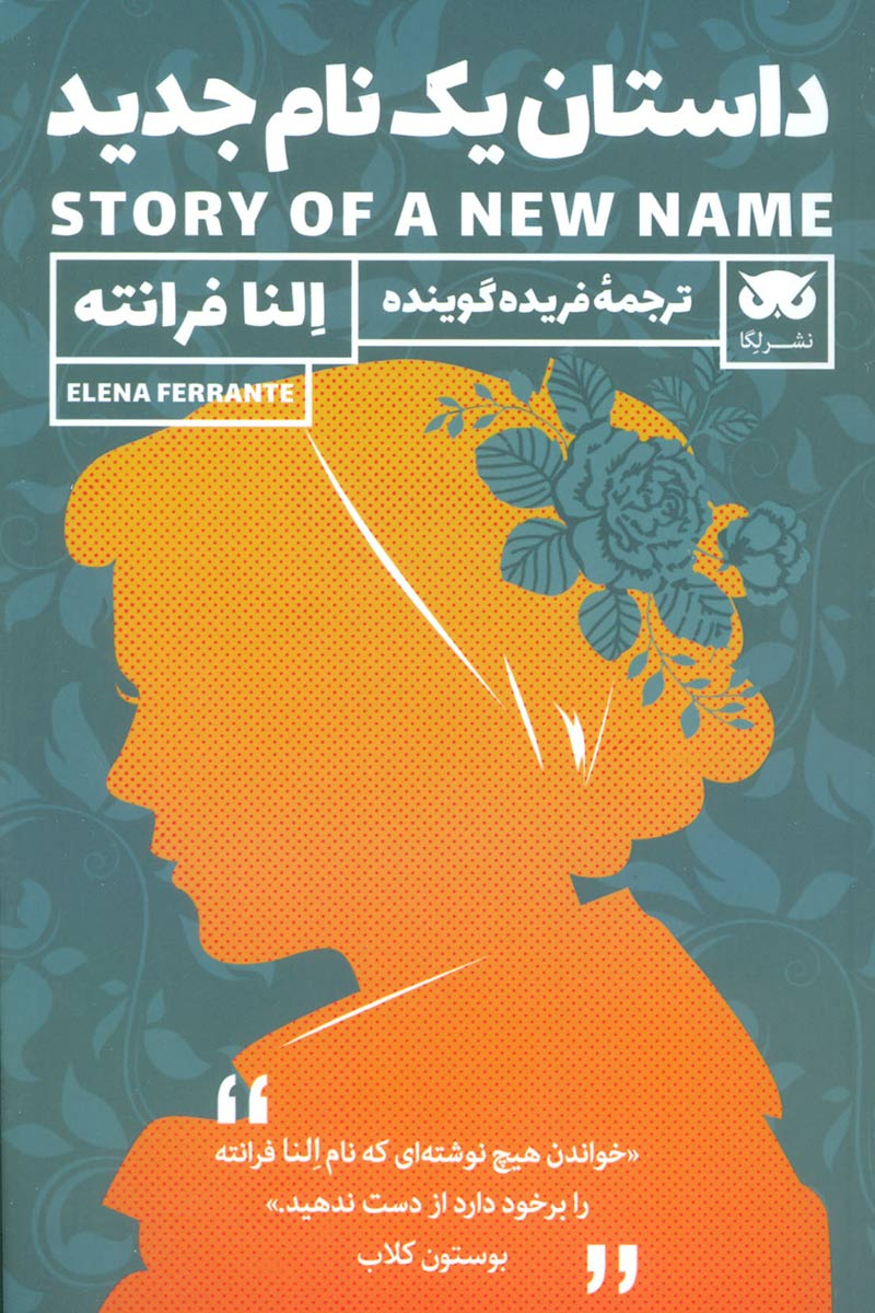 کتاب داستان یک نام جدید