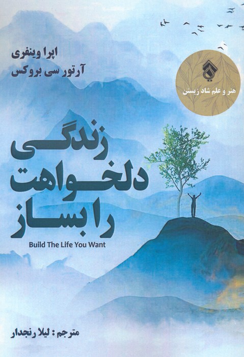 کتاب زندگی دلخواهت را بساز