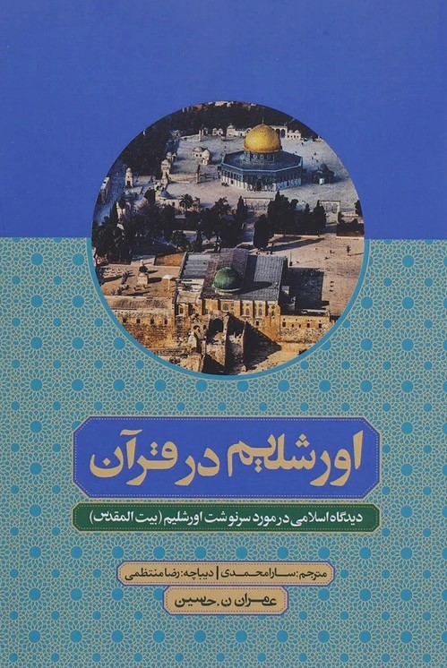  کتاب اورشلیم در قرآن