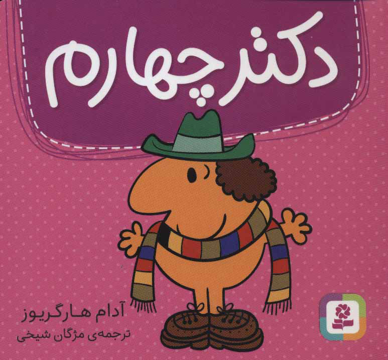 کتاب دکتر چهارم