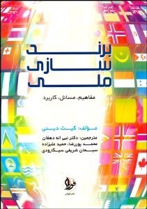  کتاب برندسازی ملی