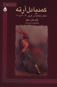  کتاب کمدیا دل آرته