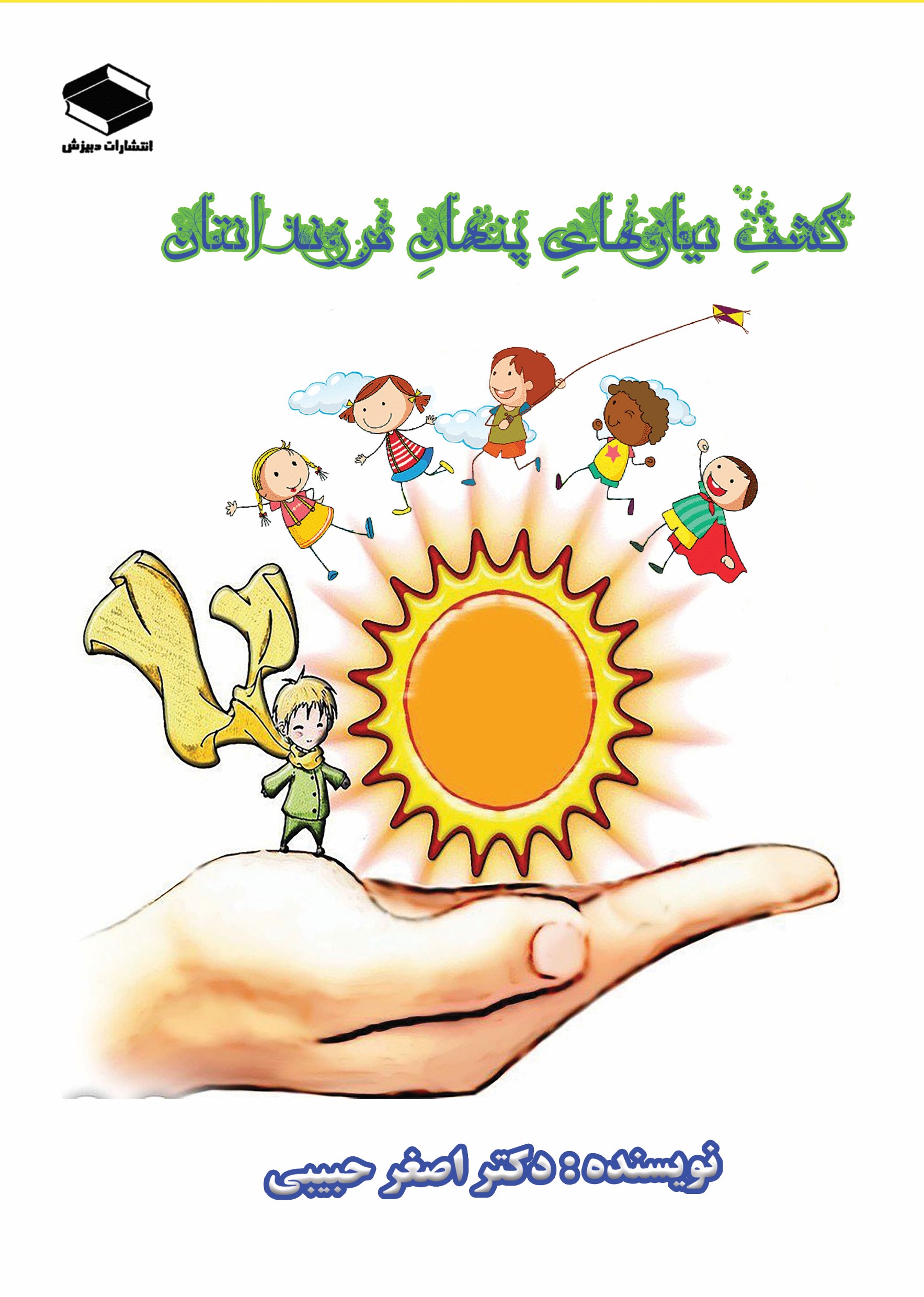  کتاب کشف نیازهای پنهان فرزندانتان