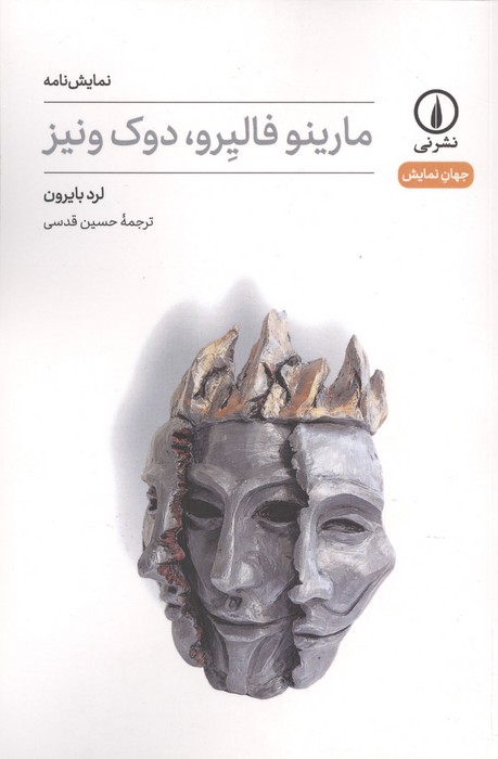  کتاب مارینو فالیرو،دوک ونیز