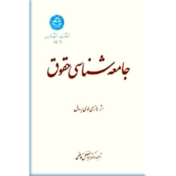  کتاب جامعه شناسی حقوق