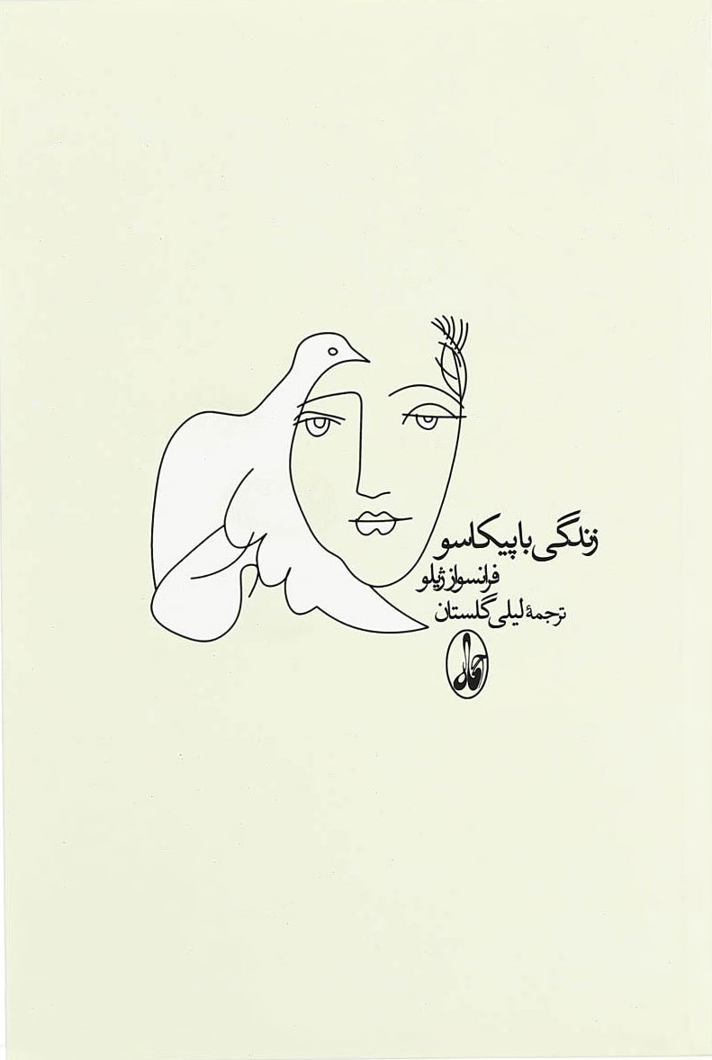 کتاب زندگی با پیکاسو
