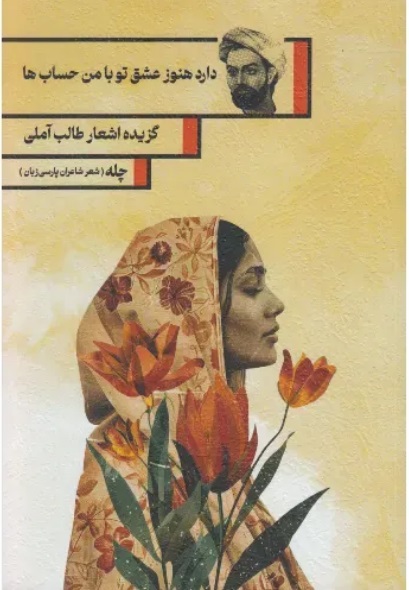  کتاب دارد هنوز عشق تو با من حساب‌ ها