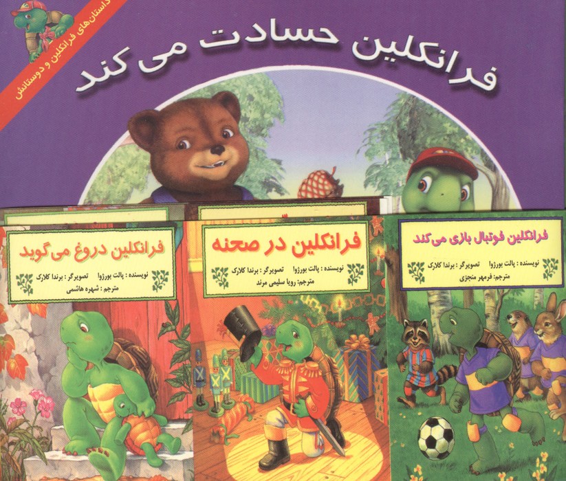  کتاب مجموعه فرانکلین (15جلدی)