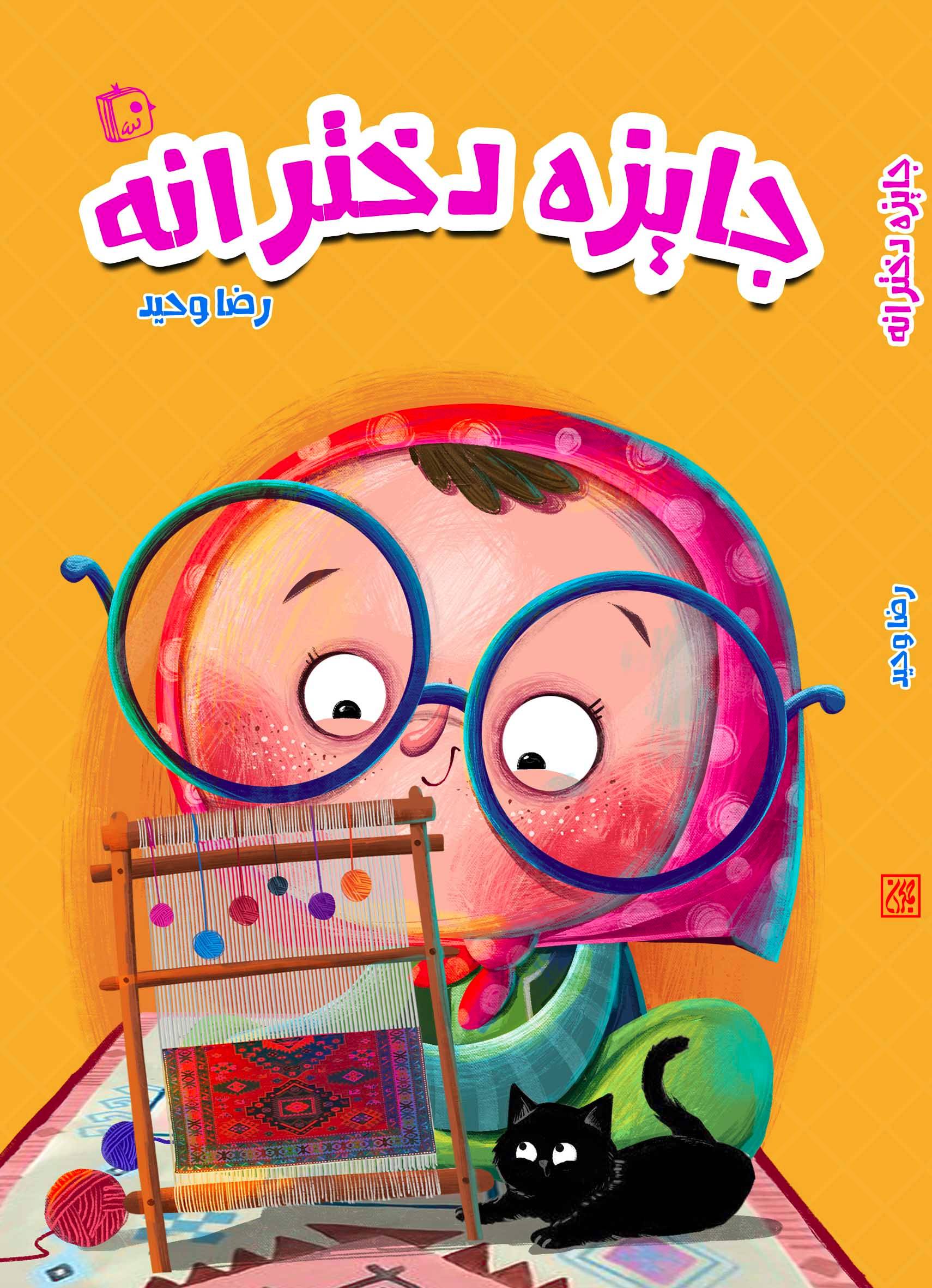  کتاب جایزه دخترانه