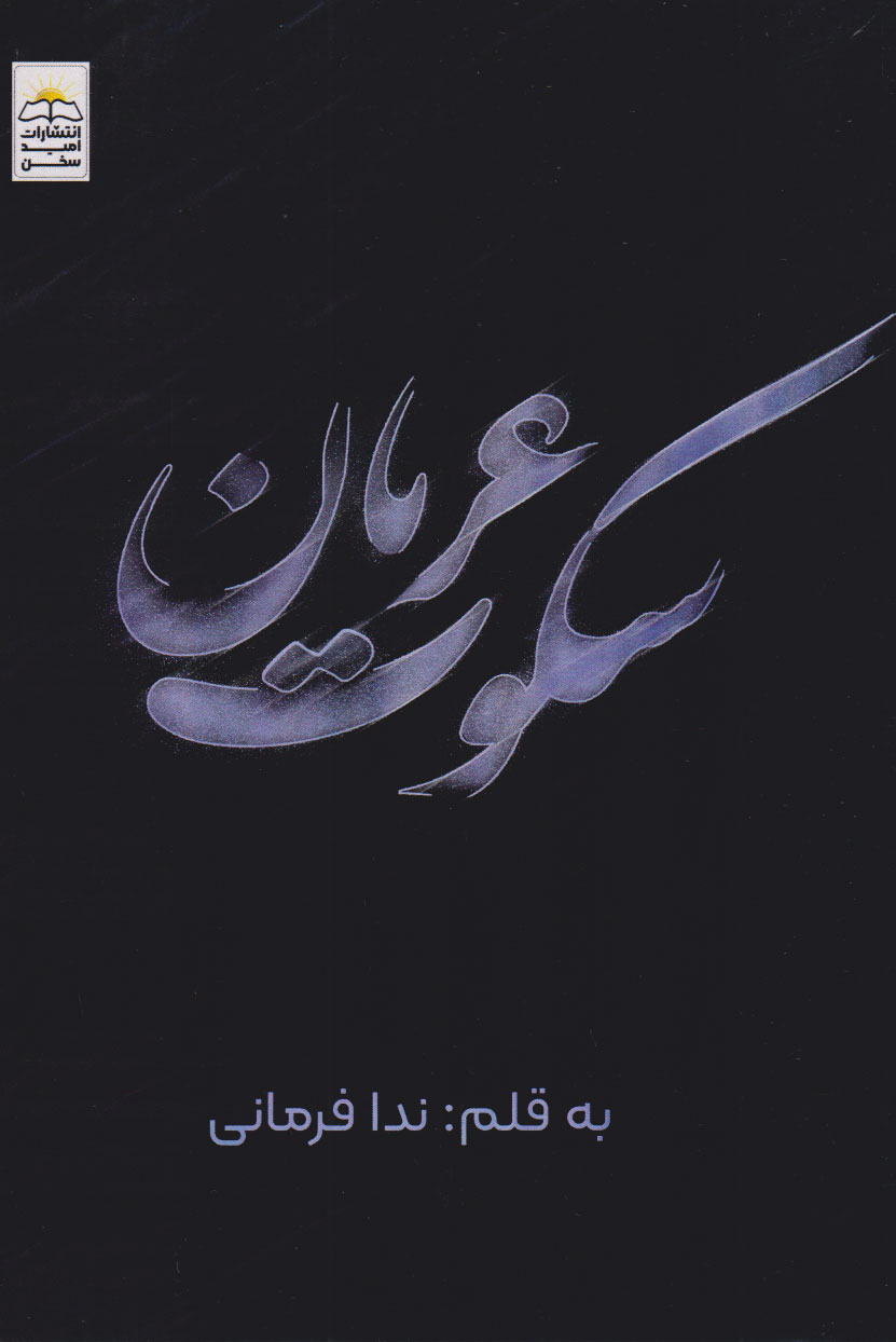 کتاب سکوت عریان